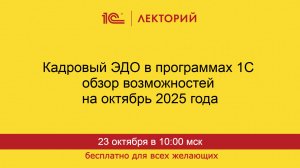 1С:Лекторий. 23.10.2025. Кадровый ЭДО в программах 1С обзор возможностей на октябрь 2025 года
