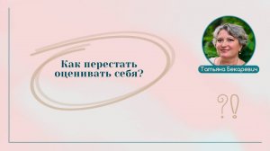 Как перестать оценивать себя | Вопрос | Ответ | Татьяна Бекаревич