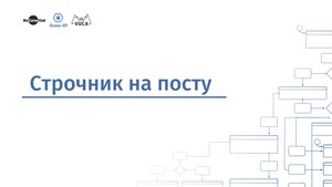 Строчник на посту