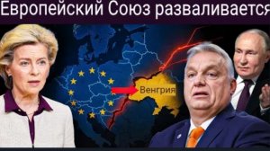 Европа распадается: ЕС отделяется от Венгрии и Словакии, вводя запрет на поставки Российского газа.