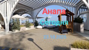 Анапа Сегодня 23.10.2025
