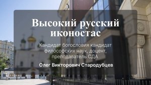 Высокий русский иконостас