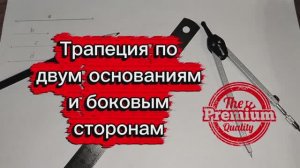 Построить трапецию по двум основаниям и боковым сторонам циркулем и линейкой