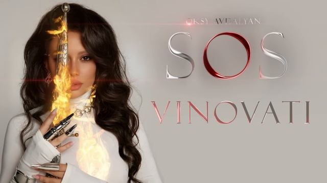 Oksy Avdalyan - Vinavati ( Виноваты) смотреть онлайн
