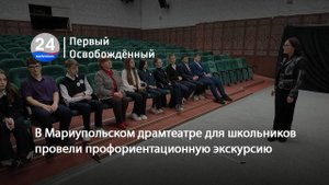 В Мариупольском драмтеатре для школьников провели профориентационную экскурсию. 23.10.2025
