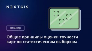 Карта природы #7. Общие принципы оценки точности карт по статистическим выборкам