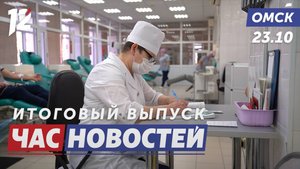 Донорство костного мозга / Спорный шлагбаум / Творчество Валентина Серова. Новости Омска