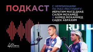 Подкаст с чемпионами по мас-рестлингу: Ибрагим Магд Диаб Салем Мохамед и Ахмед Мохаммед Садек Абрах.
