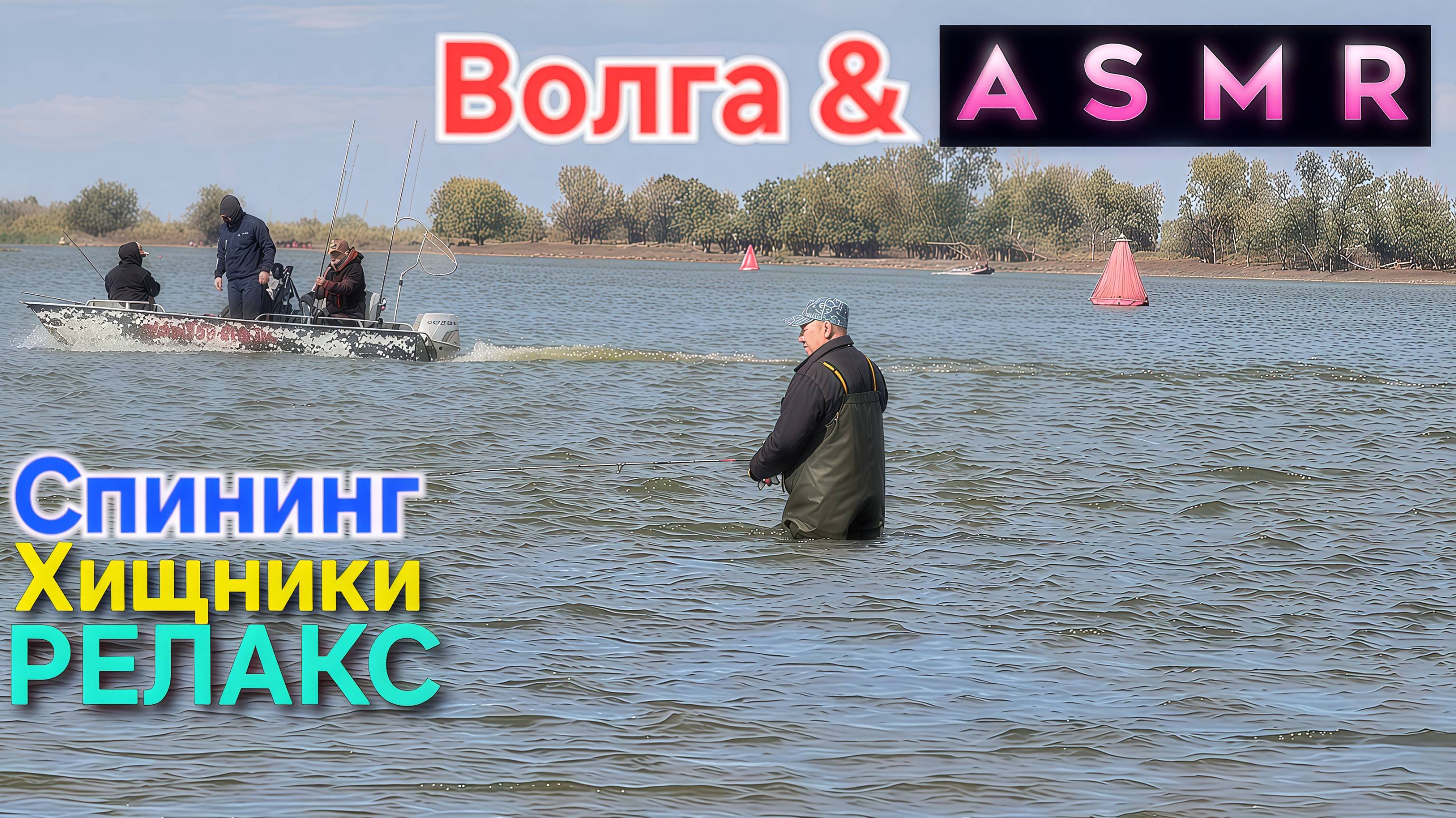 🔥Ловля ХИЩНИКА и Релакс⚡️ A.S.M.R.🔥 Волга +Волна +Спининг +Солнце !!! Осень - 2025 - Астрахань
