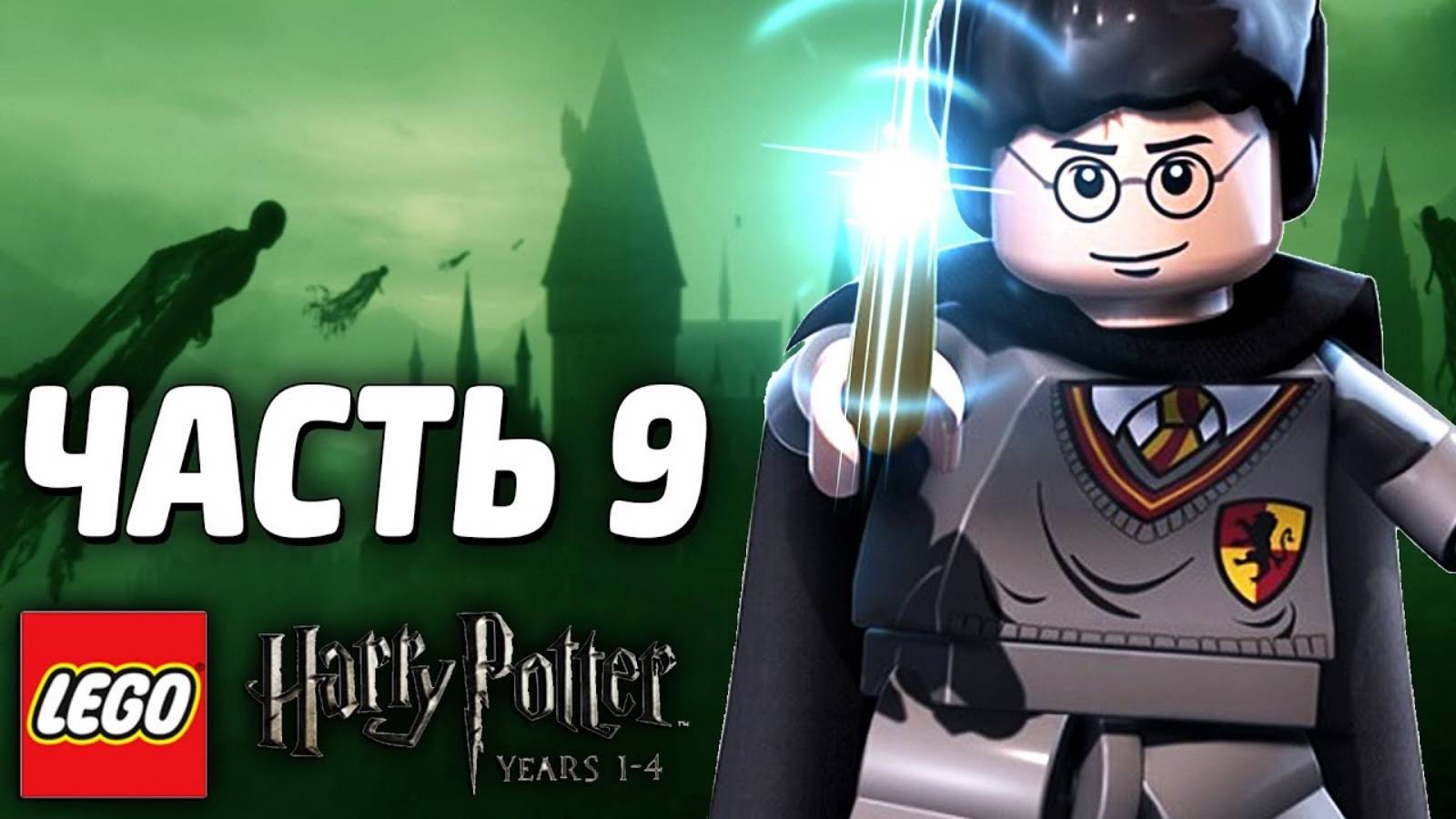 LEGO Harry Potter: Years 1-4 Прохождение - Часть 9-ЗМЕИНЫЙ ЯЗЫК (без комментариев )
