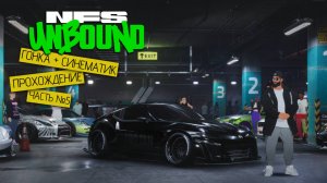 Прохождение часть №5 - Need for Speed: Unbound