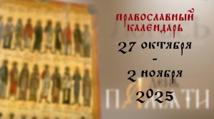 Православный календарь 27 октября - 2 ноября 2025 года