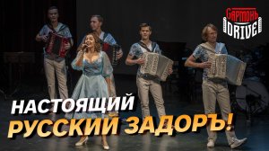 НАСТОЯЩИЙ РУССКИЙ ЗАДОРЪ // GармоньDrive - Гармошка-недотрожка