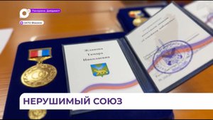 Почётный знак «Семейная доблесть» вручён трём семьям из Фокино