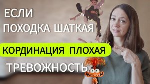 Курс по развитию баланса и координации через стимуляцию мозжечка