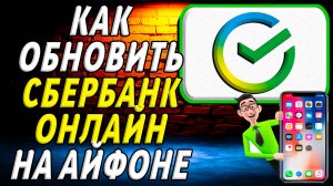 Как обновить сбербанк онлайн на айфоне