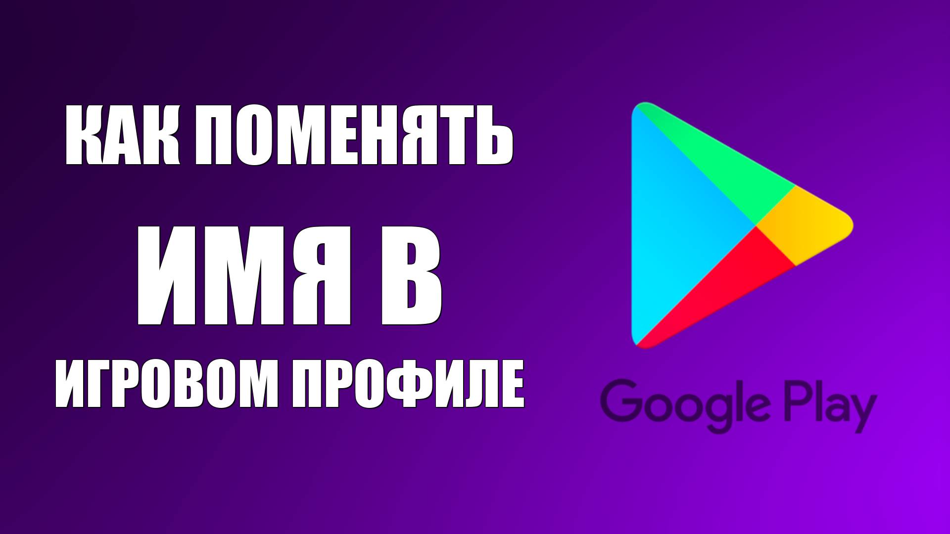 Как поменять имя в игровом профиле Гугл Плей
