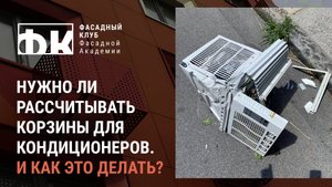 Расчет несущей способности корзин кондиционеров на фасаде здания