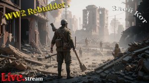 WW2 Rebuilder .Убираем Францию после Американцев. #4