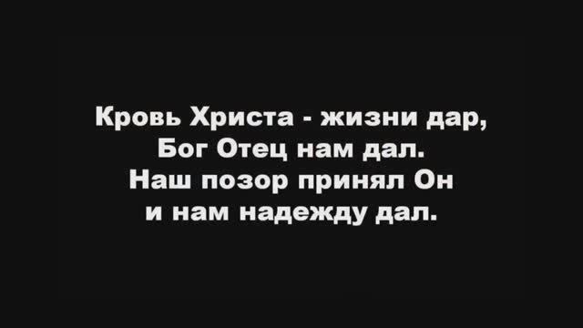 Кровь Христа жизни дар смотреть онлайн