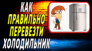 Как правильно перевезти холодильник