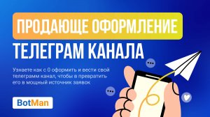 Продающее оформление телеграм-канала
