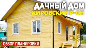 Красивый каркасный одноэтажный дачный домик 6х9 с крыльцом в Кировском районе