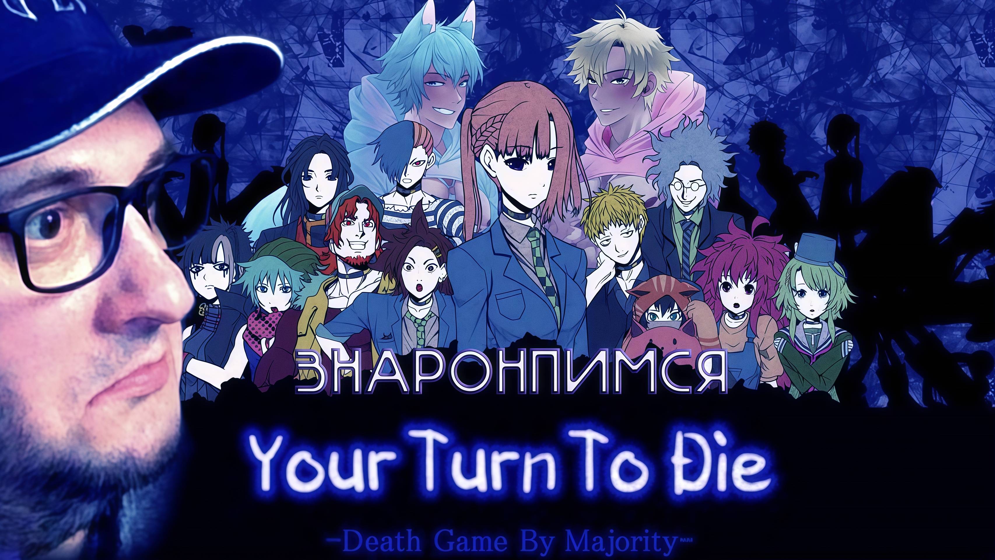 YOUR TURN TO DIE YTTD | #1 Прохождение на Русском | ЗНАРОНПИМСЯ