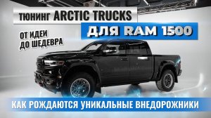 Как создавался RAM 1500 Arctic Trucks AT37 — поэтапный процесс создания легендарной модификации