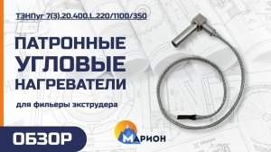 Патронные угловые нагреватели для фильеры экструдера | ОБЗОР