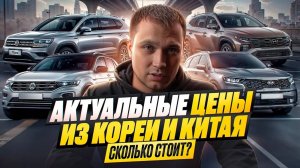 АКТУАЛЬНЫЕ цены из Кореи и Китая - Сколько стоит?