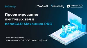 Проектирование листовых тел в nanoCAD Механика PRO