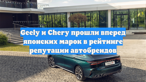 Geely и Chery прошли вперед японских марок в рейтинге репутации автобрендов