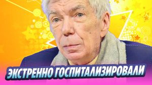 Юрия Николаева экстренно госпитализировали 🔥 Новости Шоу-Бизнеса