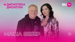 Маша Вебер в гостях на RU.TV в программе «Дискотека Дискотек»