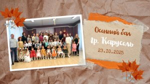 Осенний бал