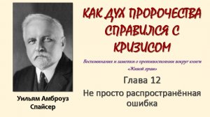У. А. Спайсер_Как Дух пророчества справился с кризисом_12
