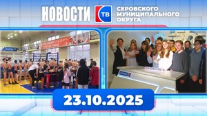 Новости от 23 октября 2025 года