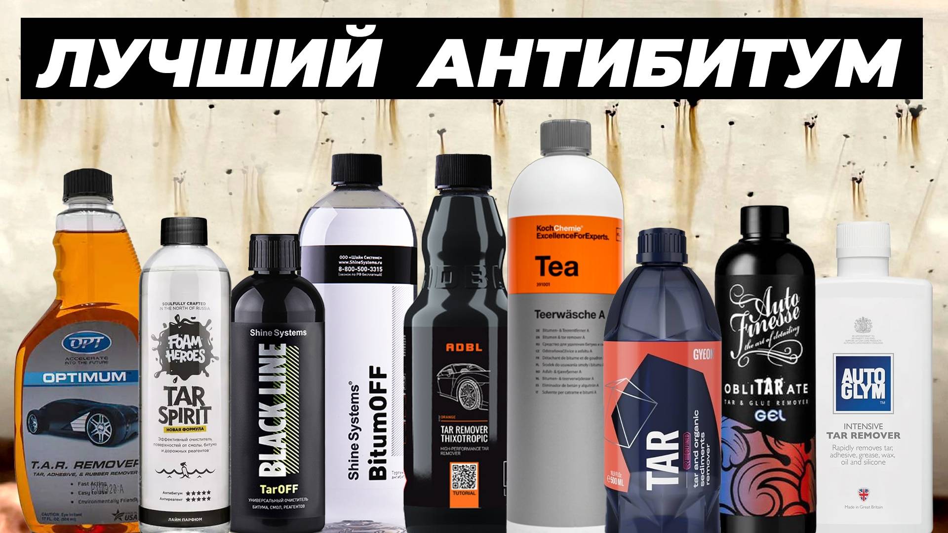 Лучший антибитум. Большой сравнительный тест 21 состава для очистки битума