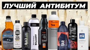 Лучший антибитум. Большой сравнительный тест 21 состава для очистки битума