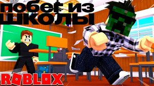 ПОБЕГ из ШКОЛЫ