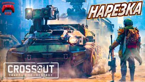 crossout нарезка лучших боёв \ crossout гроза на пороге