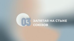 20 задание ЕГЭ. Часть 5. Стык союзов
