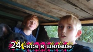 24 часа в шалаше 2