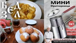 ФРИтюрница и МИНИ для малых порций, картофель/пончики