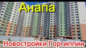 Что строится в Горгиппии.
