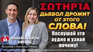 ✅ ПОЧЕМУ САТАНА БОИТСЯ ЭТОГО СЛОВА