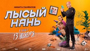 Лысый нянь