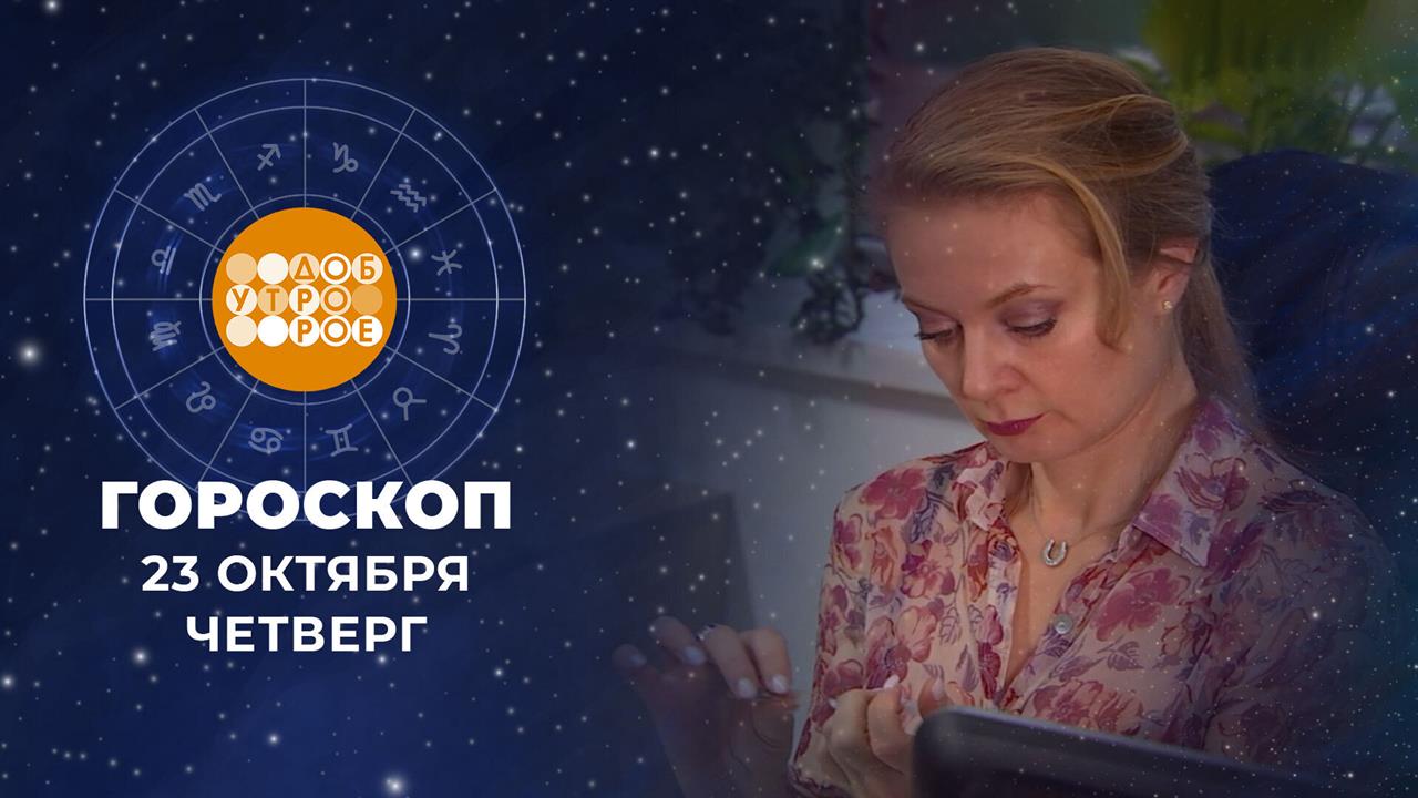 Гороскоп на 23 октября. Доброе утро. Фрагмент выпуска от 23.10.2025