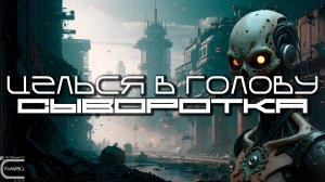 Aim To Head - СЫВОРОТКА (SERUM) - Dark Techno, Киберпанк, Cyberpunk Acid Techno Industrial
